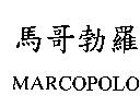 馬哥勃羅 MARCOPOLO