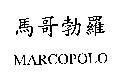 馬哥勃羅 MARCOPOLO