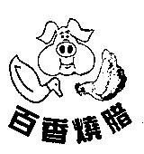 百香燒腊及圖