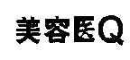 美容医 Q