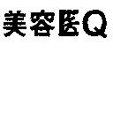 美容醫 Q