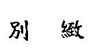 別緻