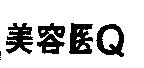 美容医 Q