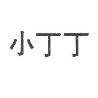 小丁丁