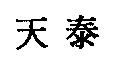 天泰