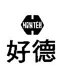 好德 HOWTEH 及圖