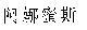 阿娜蜜斯