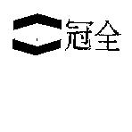 冠全及圖