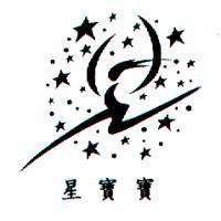 星寶寶及圖