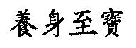 養身至寶