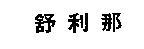 舒利那