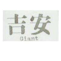 吉安 Giant