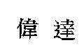 偉達