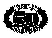 最佳酒窖 BEST CELLAR 及圖