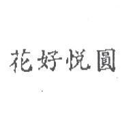 花好悅圓