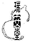 瑞安堂及圖