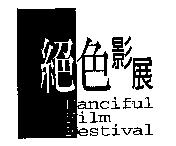 絕色影展 Fanciful Film Festival