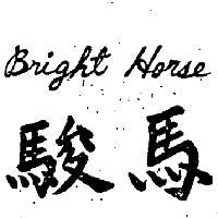 駿馬 BRIGHT HORSE 