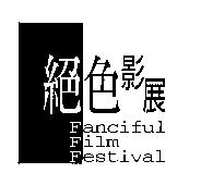 絕色影展 Fanciful Film Festival