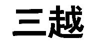 三越