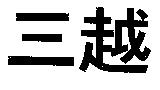 三越