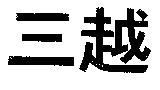 三越