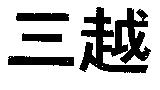 三越