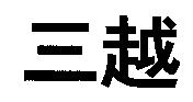 三越