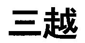 三越