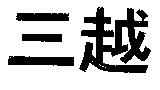 三越