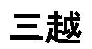 三越