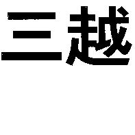 三越