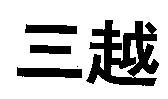 三越