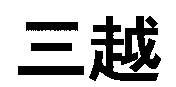 三越