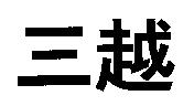 三越