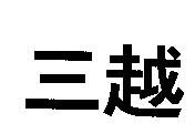 三越