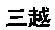 三越