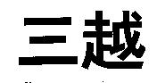三越