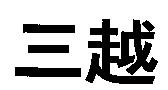 三越