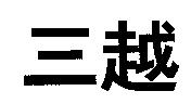 三越
