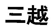 三越
