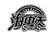 海中天 SKY OF SEA 及圖