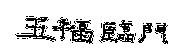 五福臨門