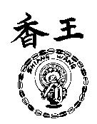 香王 SHIANG WANG 及圖