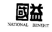 國益 NATIONAL BENEFIT