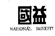 國益 NATIONAL BENEFIT