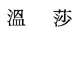 溫莎