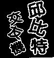 邱比特交友機