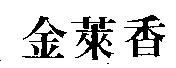 金萊香