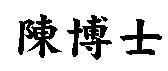 陳博士